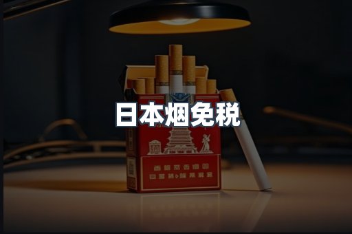 日本烟免税